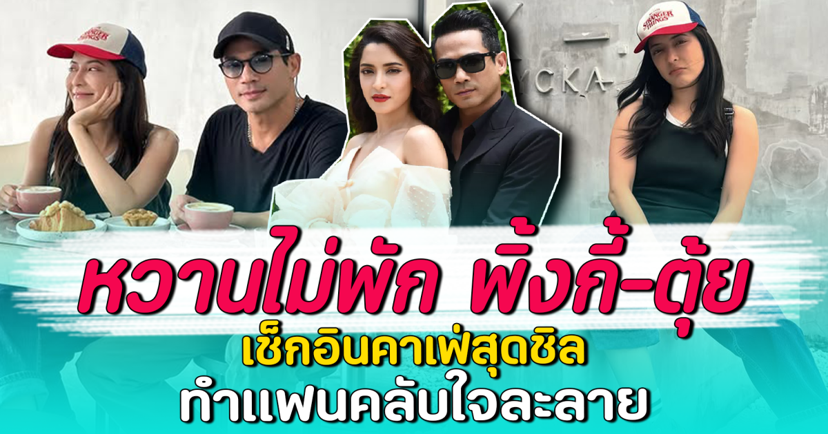 หวานไม่พัก พิ้งกี้-ตุ้ย เช็กอินคาเฟ่สุดชิล ทำแฟนคลับใจละลาย