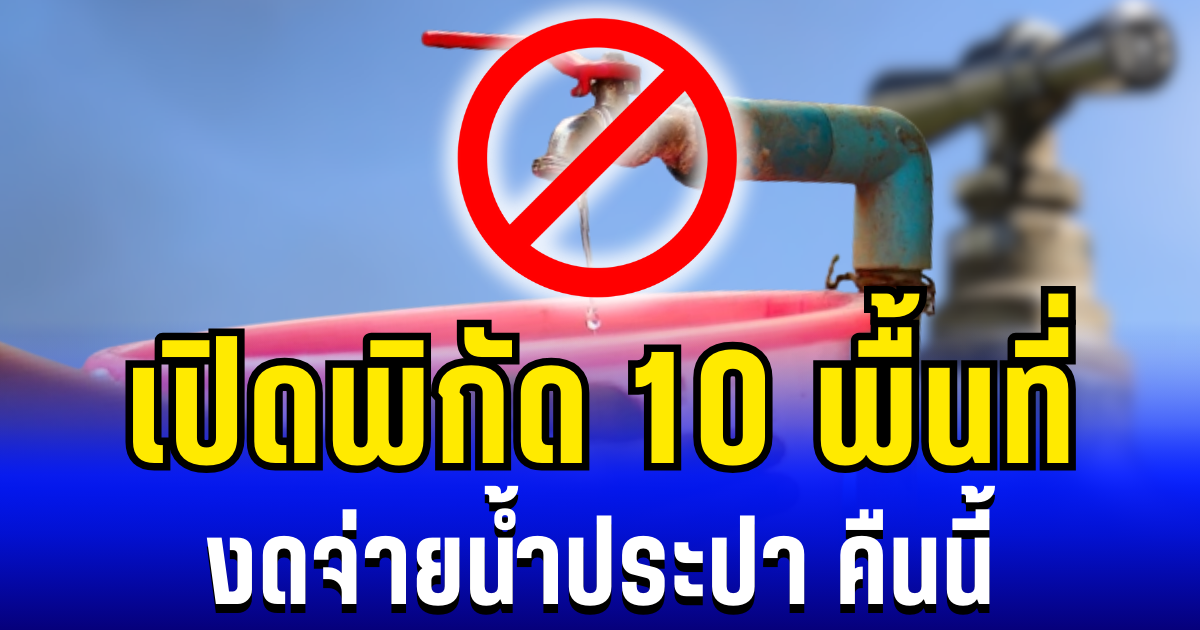 เปิดพิกัด 10 พื้นที่ งดจ่ายน้ำประปา คืนนี้ 23/12/68