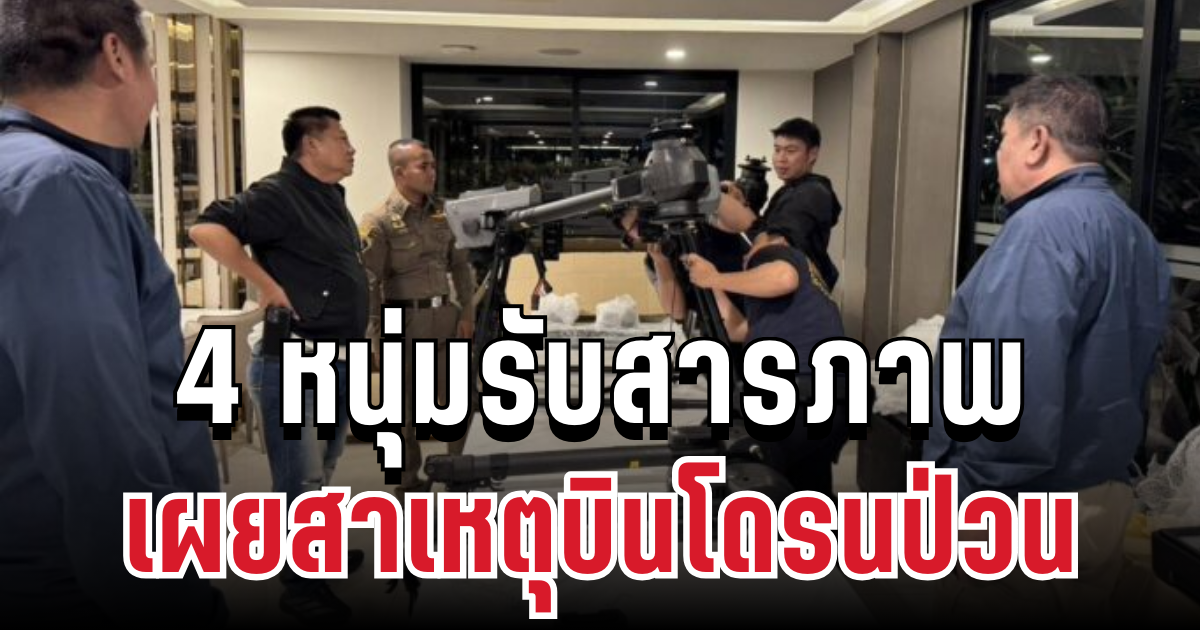 จับแล้ว! 4 หนุ่มรับสารภาพ พร้อมเผยสาเหตุบินโดรนป่วนสุวรรณภูมิ