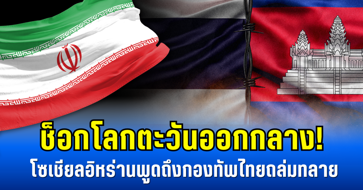 ช็อกโลกตะวันออกกลาง! โซเชียลอิหร่านพูดถึงกองทัพไทยถล่มทลาย