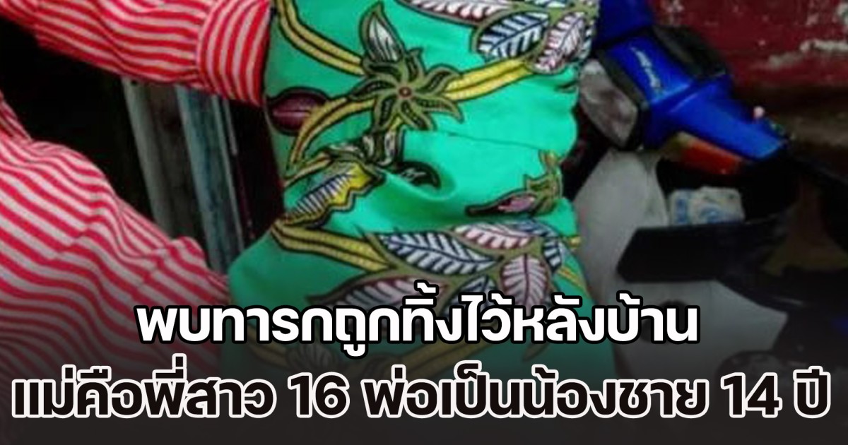 สุดช็อก! พบทารกถูกทิ้งไว้หลังบ้าน ผู้เป็นแม่คือพี่สาววัย 16 พ่อเป็นน้องชายวัย 14 ปี (ข่าว ตปท.)