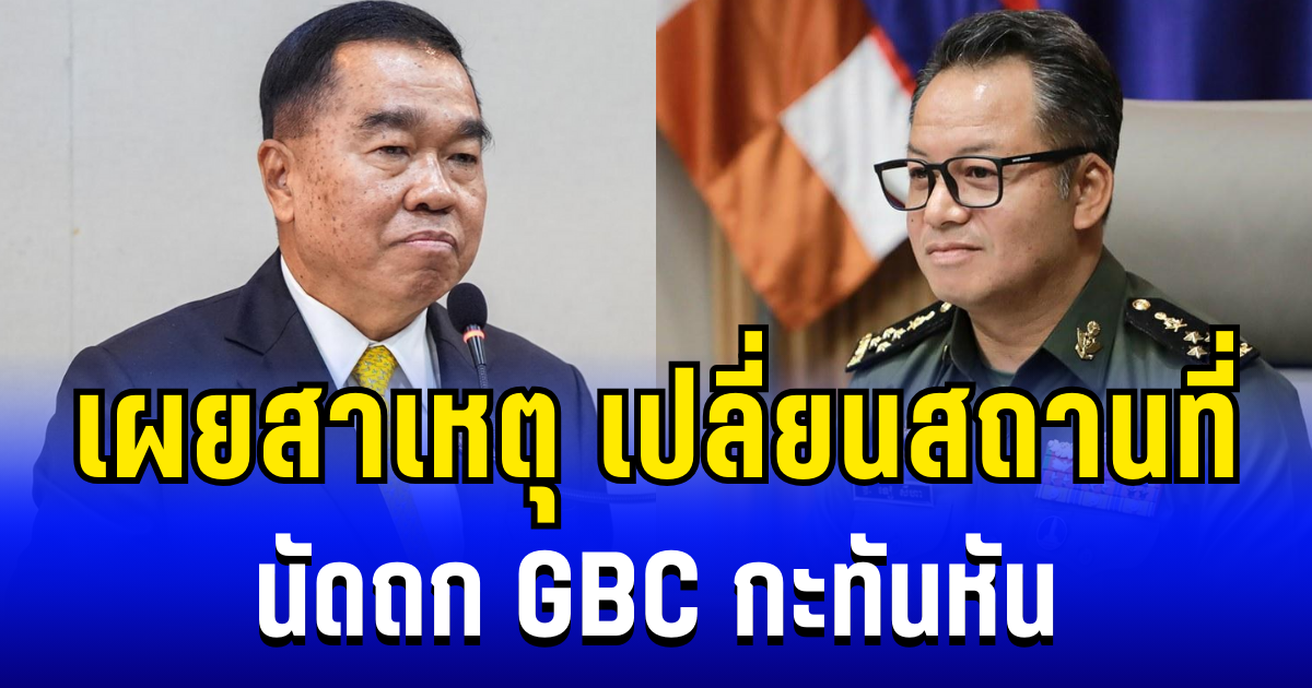 เผยสาเหตุ กัมพูชา ขอเปลี่ยนสถานที่นัดถก GBC กะทันหัน