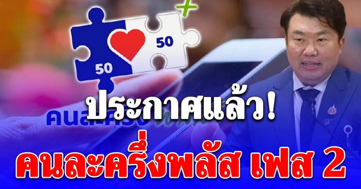 ประกาศแล้ว คนละครึ่งพลัส เฟส 2 หลังรองนายกฯ ฝ่ายกฎหมายหารือกับ กกต.