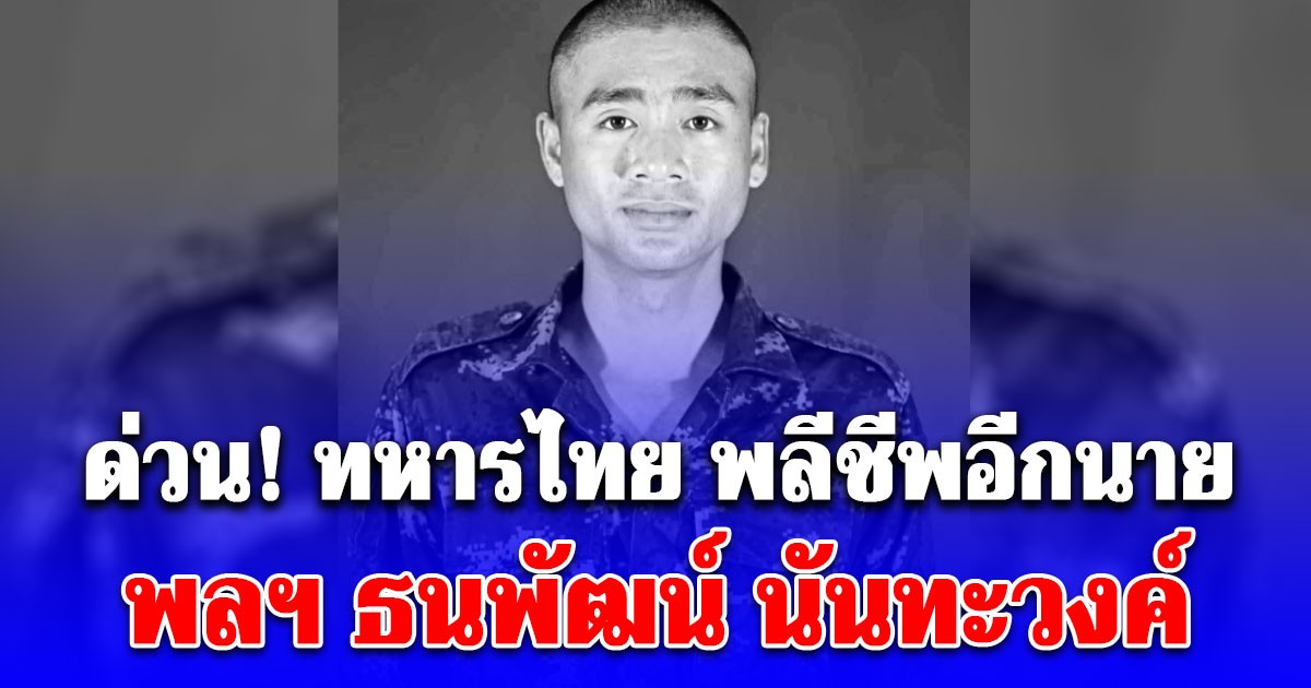 ด่วน! ทหารไทย พลีชีพอีกนาย