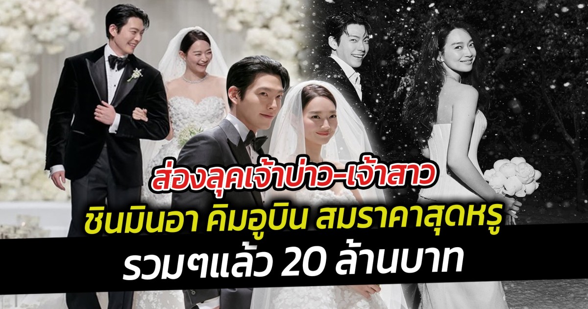 ส่องลุคเจ้าบ่าว-เจ้าสาว ชินมินอา คิมอูบิน สมราคาสุดหรูรวมๆแล้ว 20 ล้านบาท