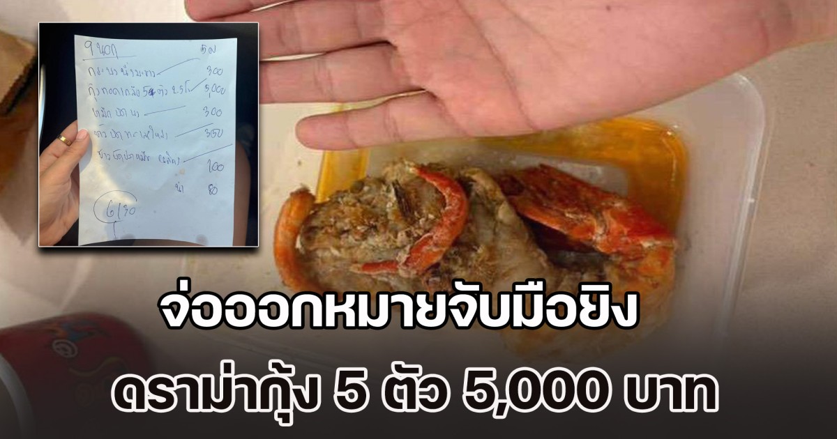 เจ้าของร้าน ขอชี้แจง ดราม่ากุ้ง 5 ตัว 5,000 บาท มองเป็นความเข้าใจผิดมากกว่า