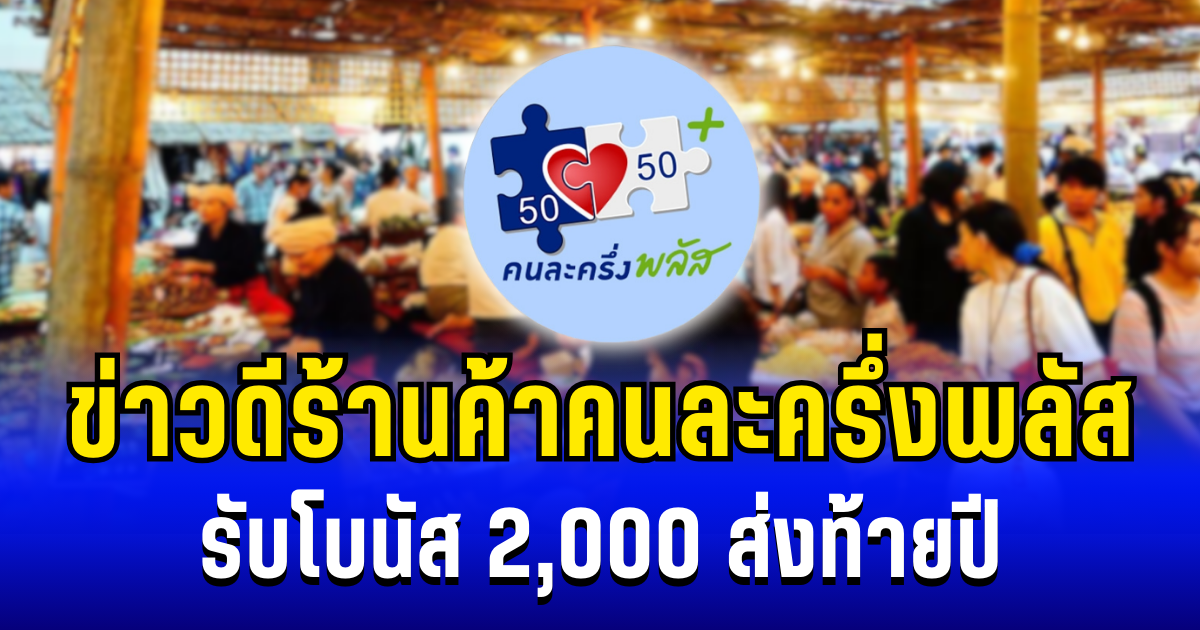 รีบเช็กสิทธิ! ร้านค้าคนละครึ่งพลัส รับ 2,000 ส่งท้ายปี เงินเข้า 25 ธ.ค. นี้