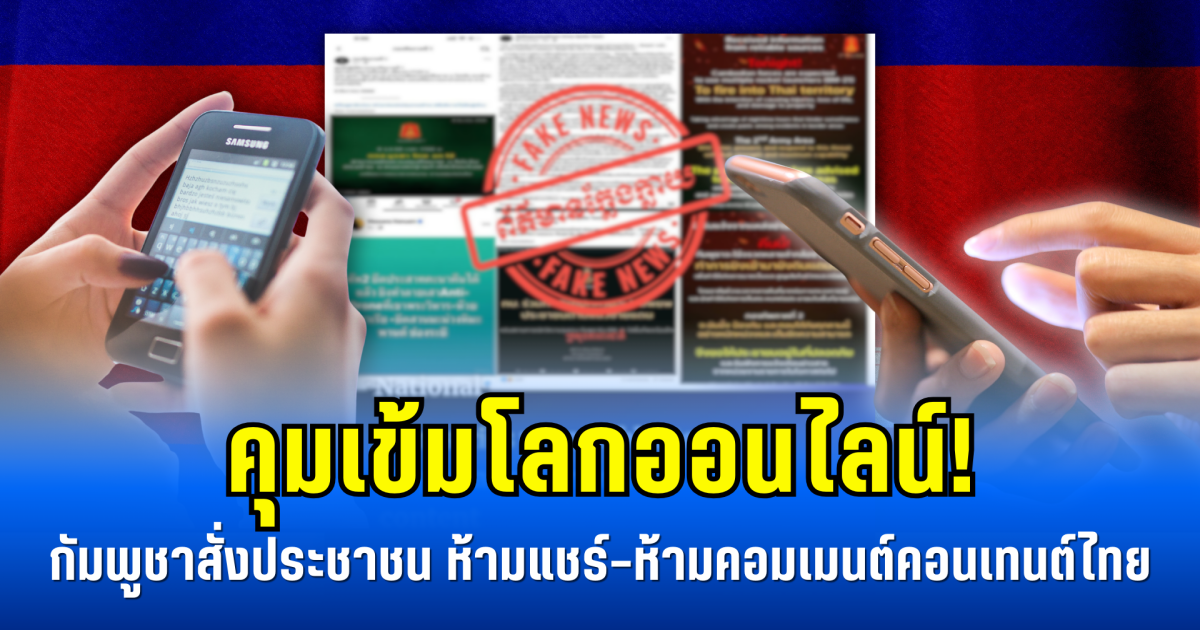 คุมเข้มโลกออนไลน์! กัมพูชาสั่งประชาชน ห้ามแชร์-ห้ามคอมเมนต์คอนเทนต์ไทย