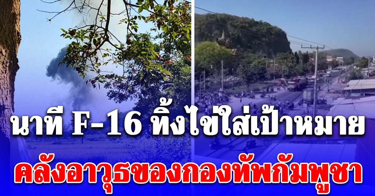 ด่วน! เปิดคลิปนาที F-16 โจมตีทางอากาศทิ้งไข่ใส่เป้าหมายคลังอาวุธของกองทัพกัมพูชา ชาวบ้านตื่นตระหนกหนีวุ่น