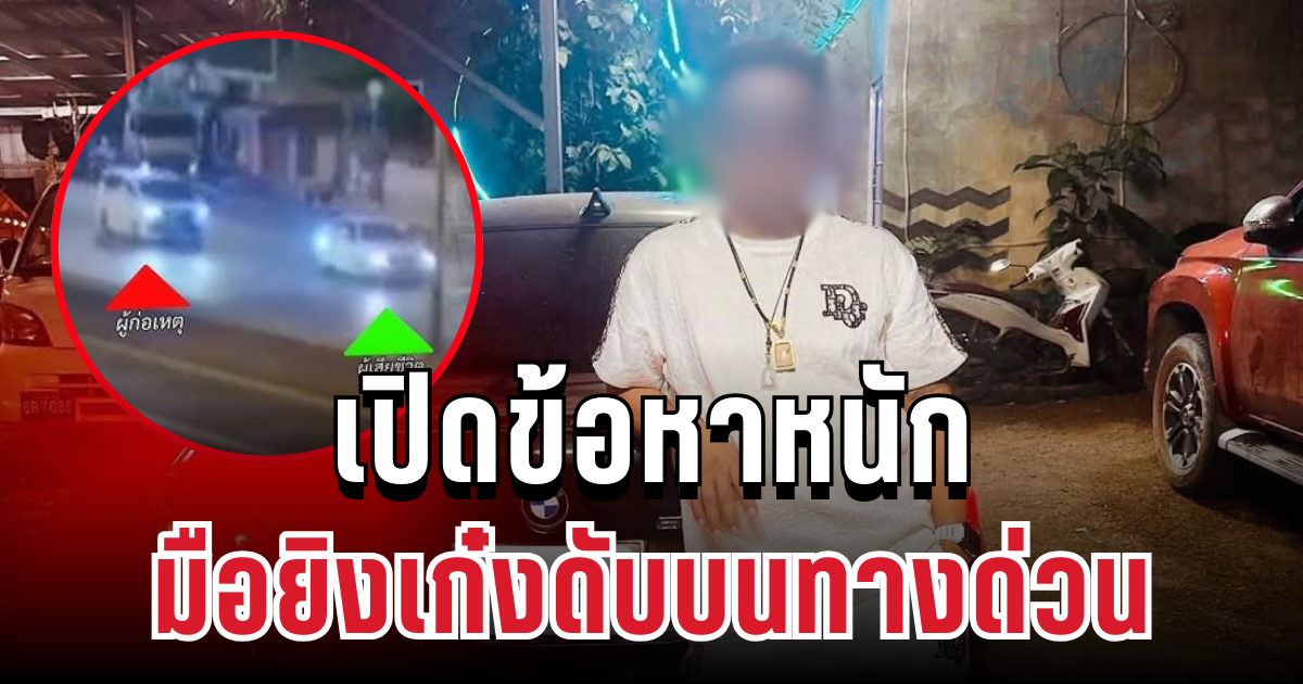 ไม่รอด! เปิดข้อหาหนัก มือยิงเก๋งดับบนทางด่วน ศาลออกหมายจับแล้ว