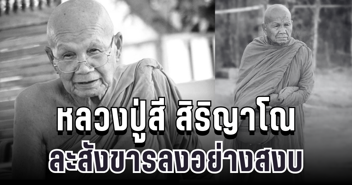 ลูกศิษย์แห่อาลัย หลวงปู่สี สิริญาโณ ปิดตำนานพระป่าผู้เปี่ยมเมตตา ละสังขารลงอย่างสงบ สิริอายุ 102 ปี