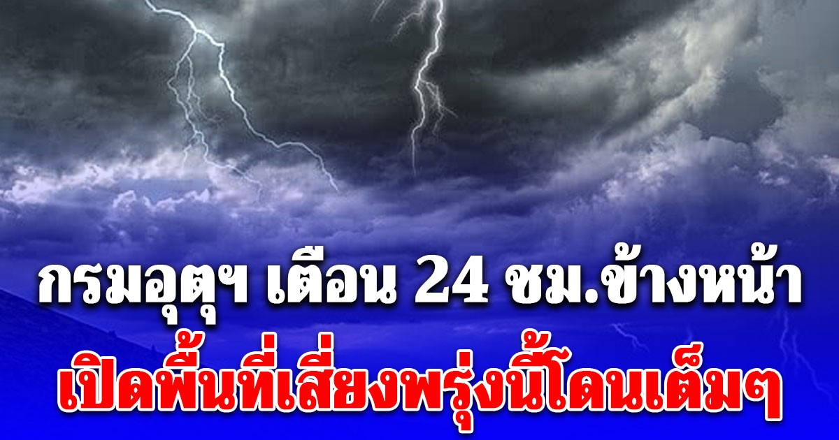 กรมอุตุฯ เตือน 24 ชม.ข้างหน้า เจอทั้งฝนทั้งหนาว เปิดพื้นที่เสี่ยงพรุ่งนี้โดนเต็มๆ
