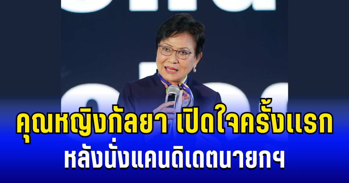 คุณหญิงกัลยา เปิดใจครั้งเเรก หลังนั่งแคนดิเดตนายกฯ