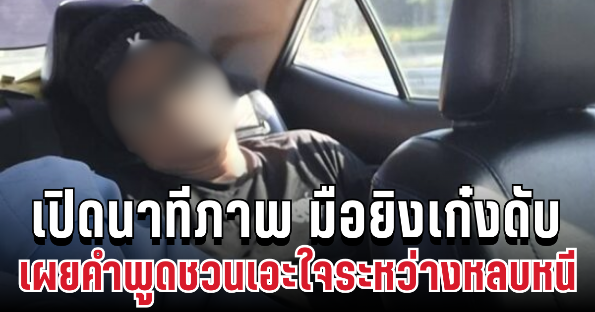 เปิดนาทีภาพ มือยิงเก๋งดับบนทางด่วน เผยคำพูดชวนเอะใจระหว่างหลบหนี