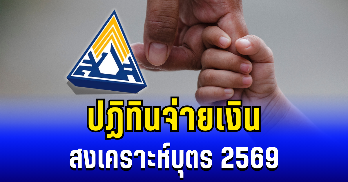ประกาศเเล้ว! ปฏิทินจ่ายเงินสงเคราะห์บุตร 2569 สิทธิผู้ประกันตน ม.33-ม.39