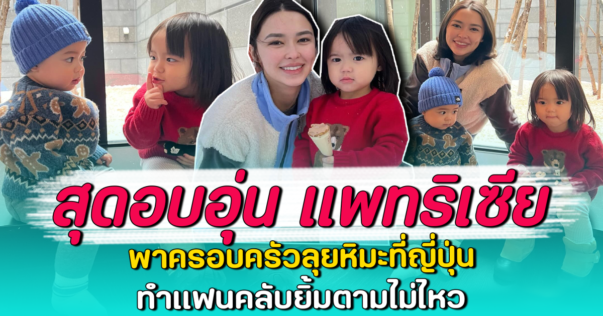 สุดอบอุ่น แพทริเซีย พาครอบครัวลุยหิมะที่ญี่ปุ่น ทำแฟนคลับยิ้มตามไม่ไหว