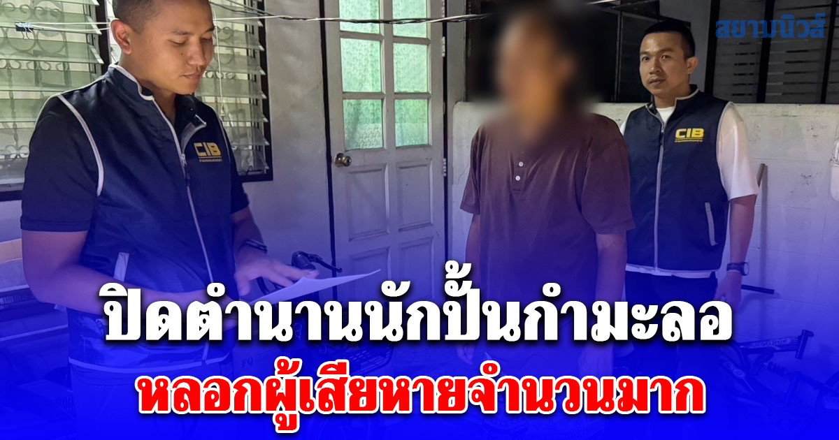 รวบ เต้ย ท็อปโมเดล ปิดตำนานนักปั้นกำมะลอ หลอกผู้เสียหายจำนวนมาก ความเสียหายกว่า 10 ล้านบาท