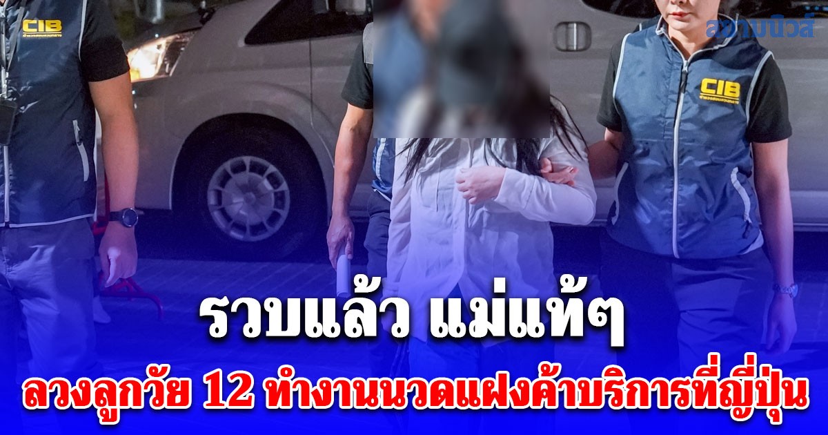 รวบแล้ว แม่แท้ๆ ลวงลูกวัย 12 ทำงานนวดแฝงค้าบริการที่ญี่ปุ่น