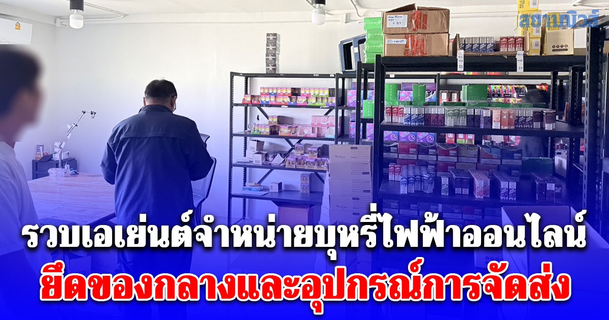 รวบเอเย่นต์จำหน่ายบุหรี่ไฟฟ้าออนไลน์ ยึดของกลางและอุปกรณ์การจัดส่งมูลค่ากว่า 4 ล้านบาท
