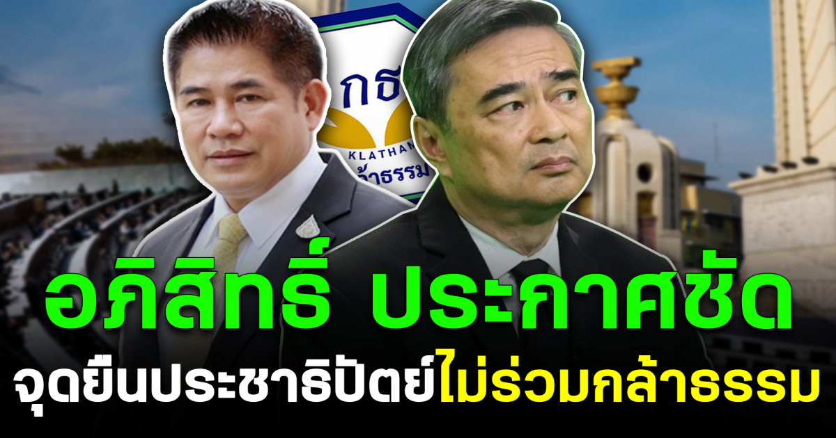 อภิสิทธิ์ ประกาศชัด จุดยืนประชาธิปัตย์ ไม่ร่วมกล้าธรรม