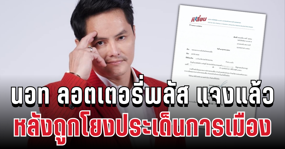 ชัดเจน! นอท ลอตเตอรี่พลัส ประกาศแล้ว หลังถูกโยงประเด็นการเมือง