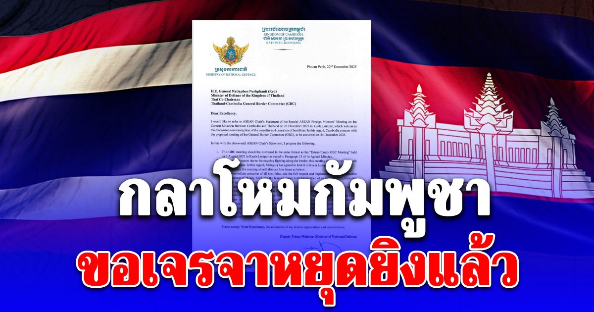 ด่วน! กลาโหมกัมพูชา ส่งหนังสือถึงกลาโหมไทย ขอเจรจาหยุดยิงแล้ว