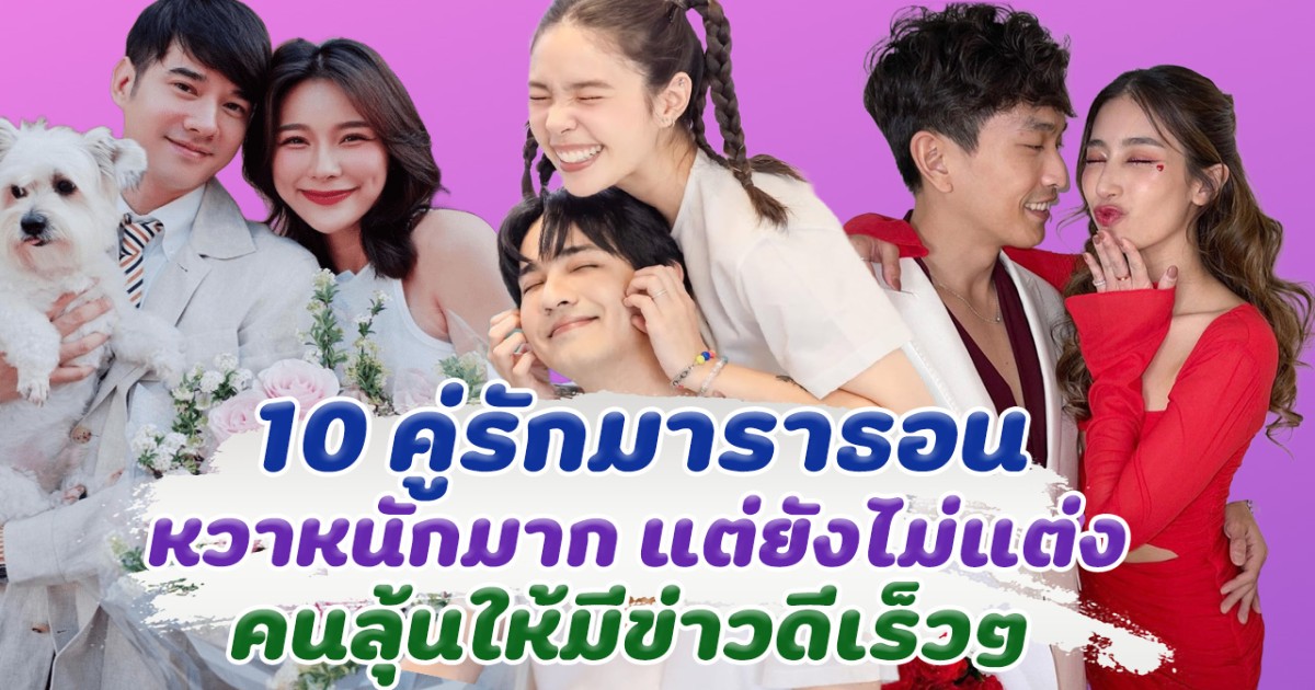 แต่งได้ยัง ส่อง 10 คู่รักมาราธอน ที่คนลุ้นให้มีข่าวดีเร็วๆ
