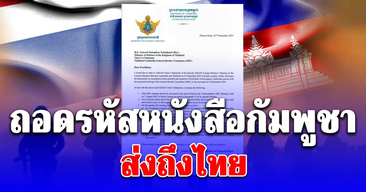 ถอดรหัส หนังสือกัมพูชา ส่งถึง ไทย เผย 4 ข้อเสนอ