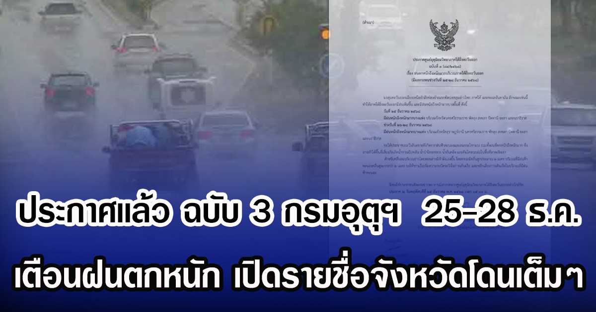 ประกาศเเล้ว ฉบับ 3 กรมอุตุฯ  25-28 ธ.ค. เตือนฝนตกหนัก เปิดรายชื่อจังหวัดโดนเต็มๆ