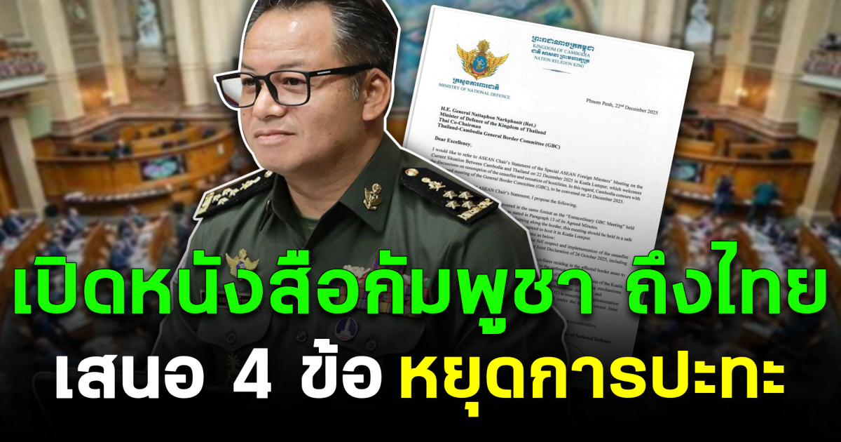 เปิดหนังสือกัมพูชา ถึงไทย เสนอ 4 ข้อ หยุดการปะทะ