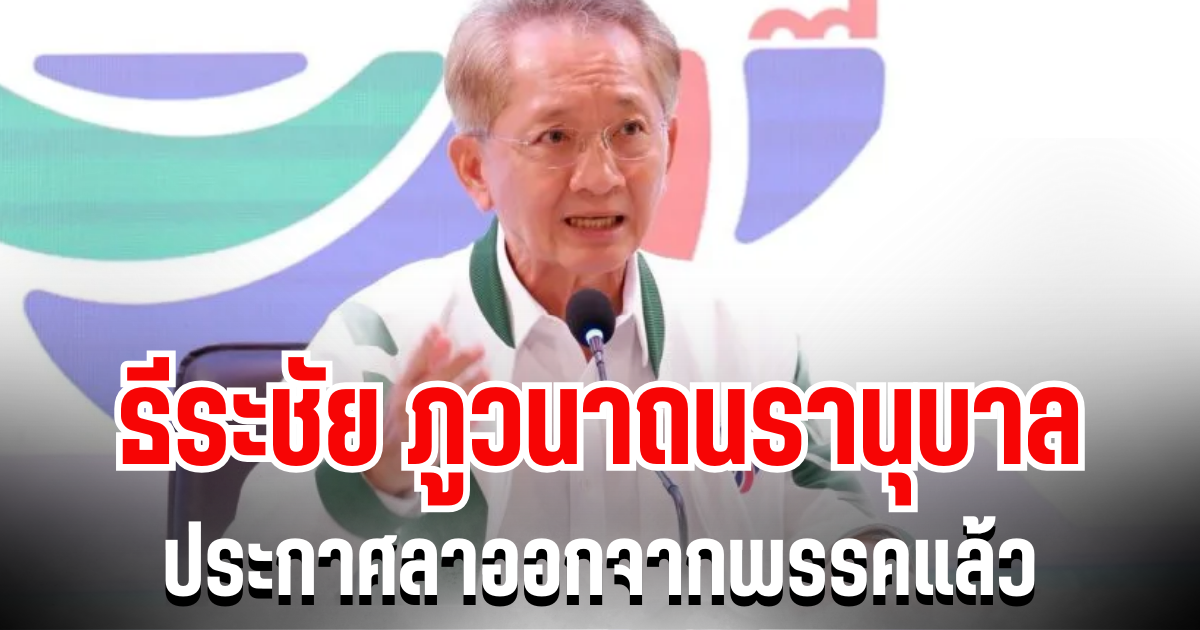 ด่วน! ธีระชัย ภูวนาถนรานุบาล ประกาศลาออกจากพรรคแล้ว