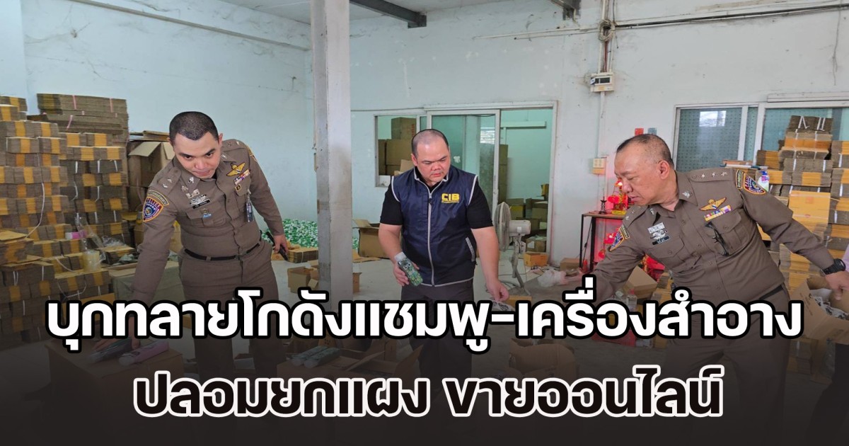 ยี่ห้อดังทั้งนั้น! บุกทลายโกดังแชมพู-เครื่องสำอาง ปลอมยกแผง ขายออนไลน์