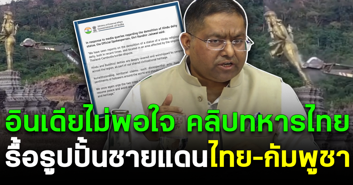 อินเดียไม่พอใจ ปม คลิปทหารไทย รื้อรูปปั้นชายแดน ไทย–กัมพูชา