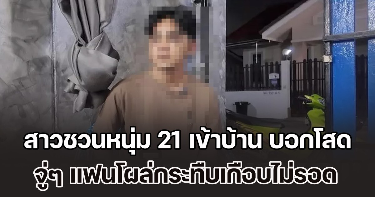 สุดงง! สาวชวนหนุ่ม 21 เข้าบ้าน บอกโสด จู่ๆ แฟนโผล่กระทืบเกือบไม่รอด แถมโดนยึดมือถือซ้ำ