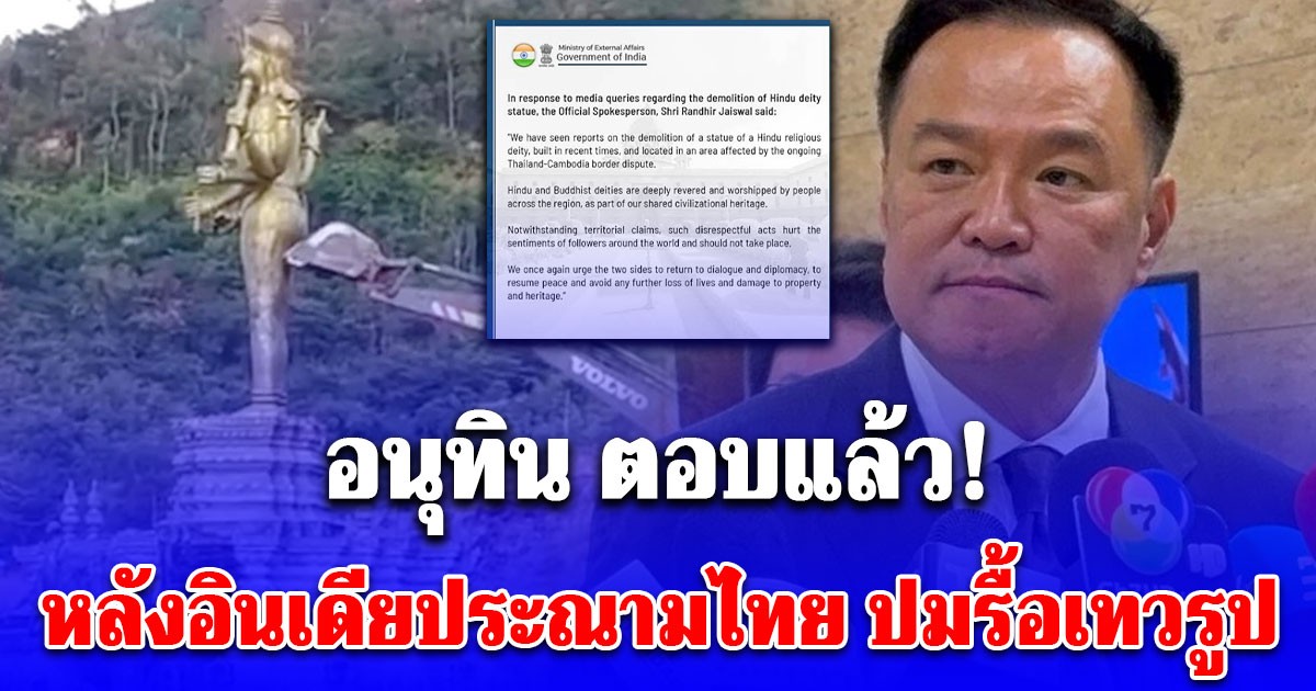 อนุทิน ตอบกลับทันที หลังอินเดียแถลงการณ์ตำหนิกองทัพไทยรื้อถอนรูปปั้นเทพเจ้าฮินดู