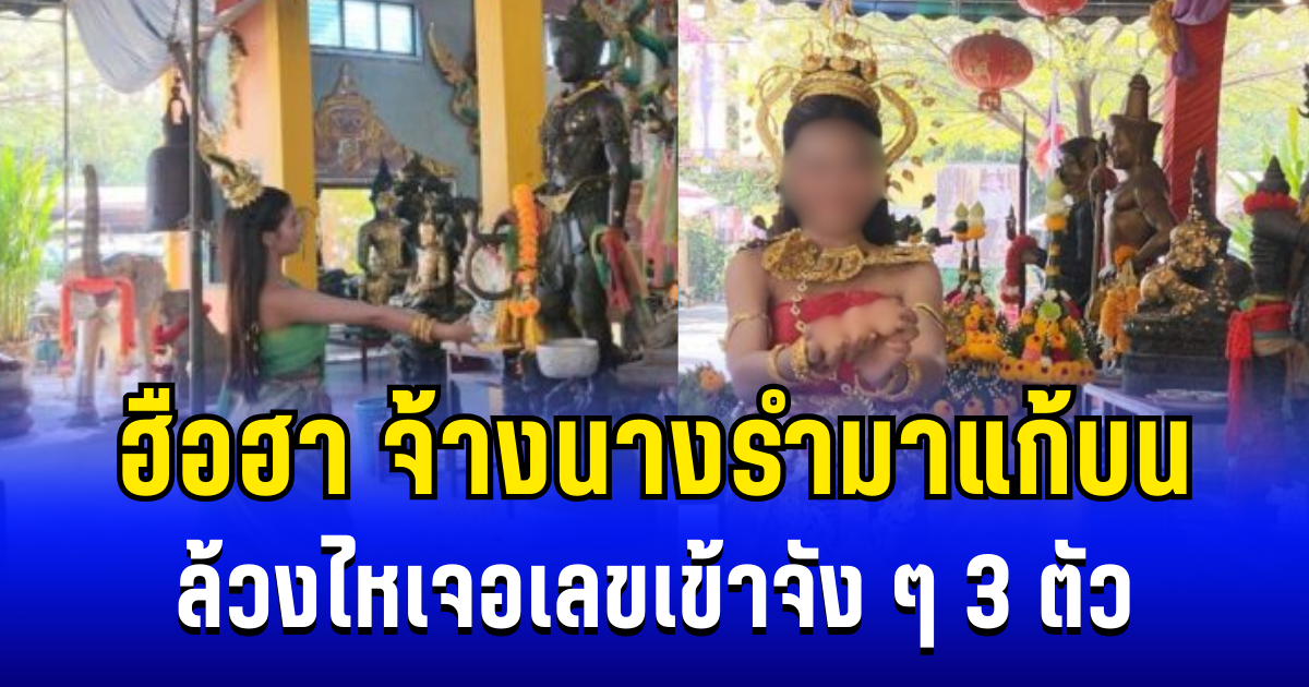 ฮือฮา! เมียฝรั่งประสบความสำเร็จ จ้างนางรำมาแก้บน ล้วงไหเจอเลขเข้าจัง ๆ 3 ตัว