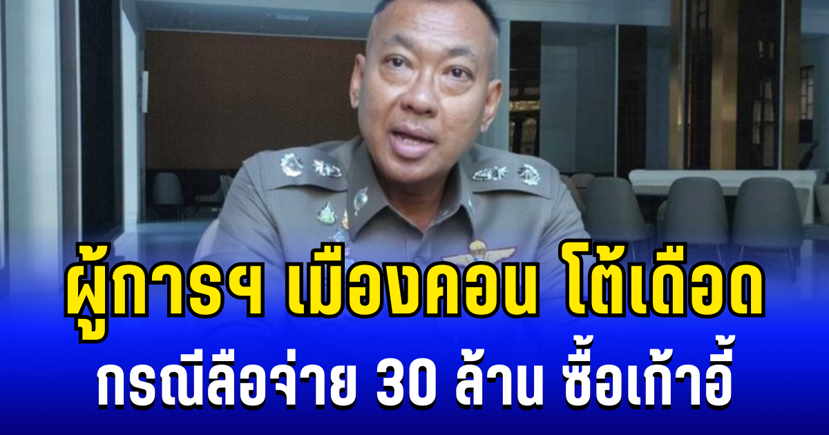 ผู้การฯ​ เมืองคอน โต้เดือด กรณีลือจ่าย 30 ล้าน ซื้อเก้าอี้ พร้อมเผยเหตุผลที่เเท้จริง