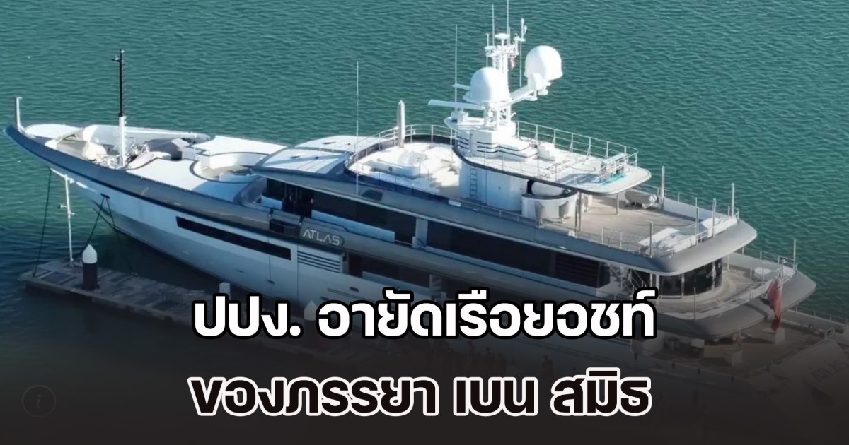 ยึดเพิ่ม 1,125 ล้าน! ปปง. อายัดเรือยอชท์สัญชาติเคย์แมน ของภรรยา เบน สมิธ คดีสแกมเมอร์ข้ามชาติ