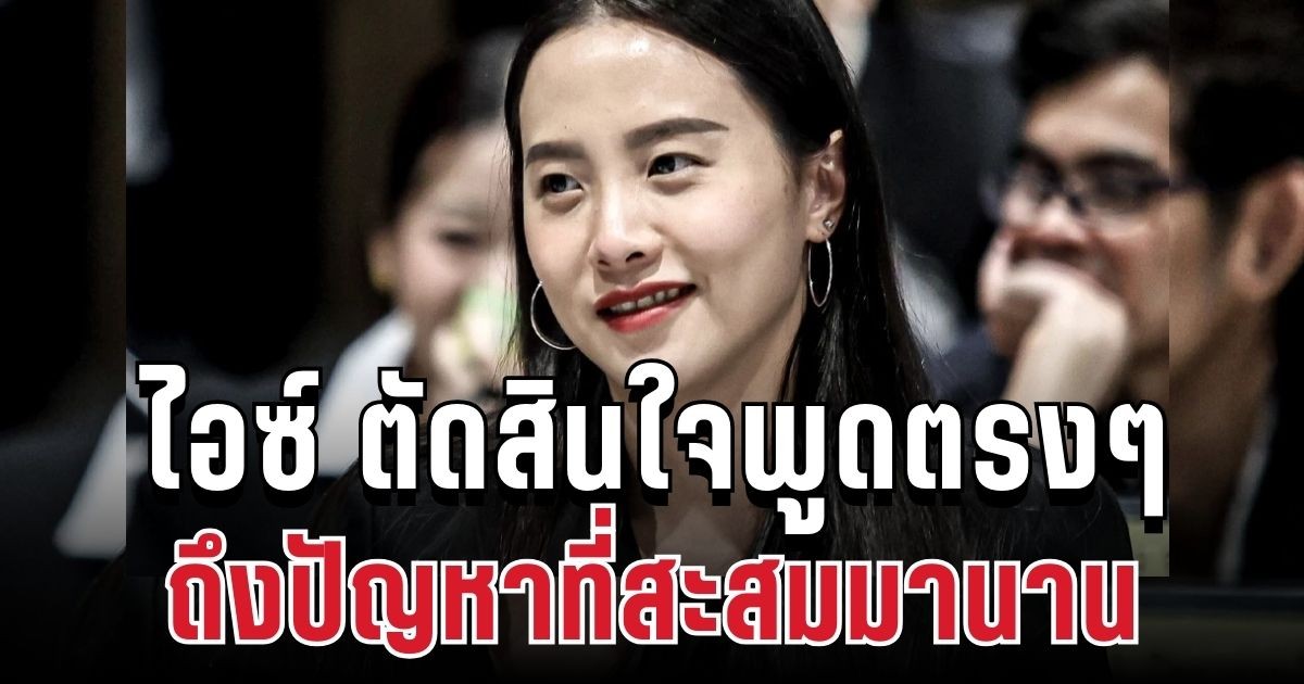 ไม่ไหวแล้ว! ไอซ์ รักชนก ตัดสินใจพูดตรง ๆ ถึงปัญหาที่สะสมมานาน