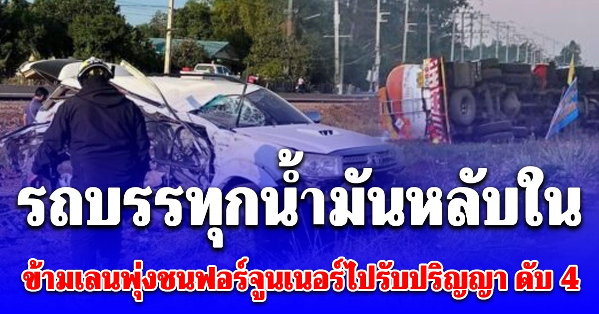 รถบรรทุกน้ำมัน หลับใน พุ่งชนเสาไฟ ข้ามเลนพุ่งชน ฟอร์จูนเนอร์ กำลังไปรับปริญญา เสียชีวิต 4 ราย เจ็บสาหัส อีก 2 ราย