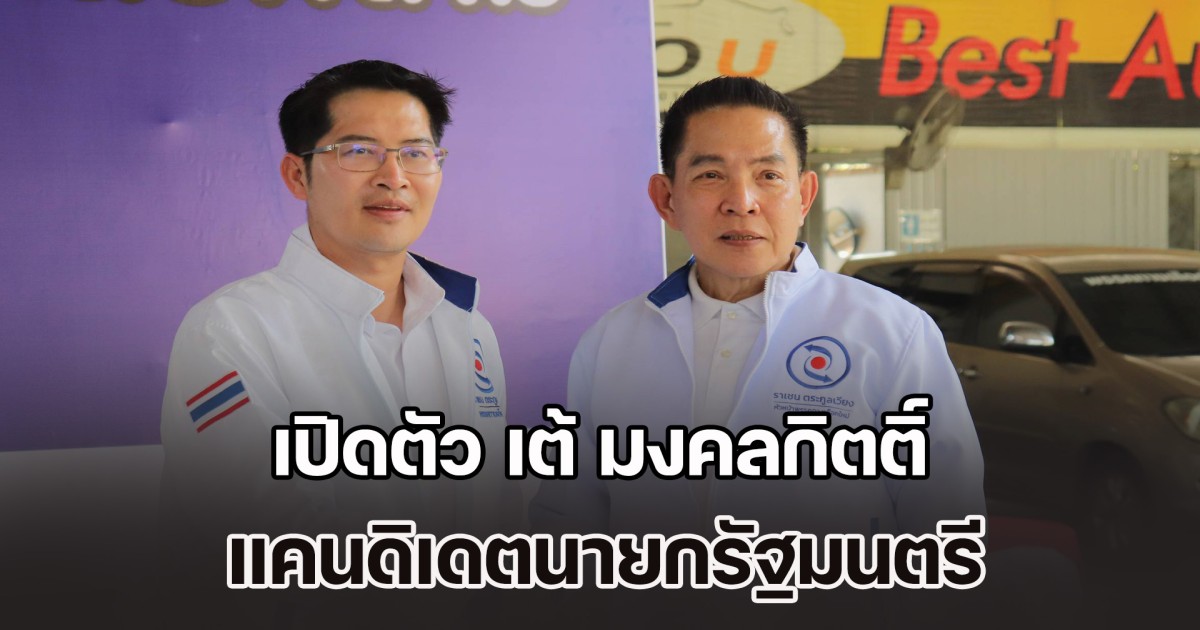 พรรคทางเลือกใหม่ เซอร์ไพรส์ เปิดตัว เต้ มงคลกิตติ์ แคนดิเดตนายกรัฐมนตรี