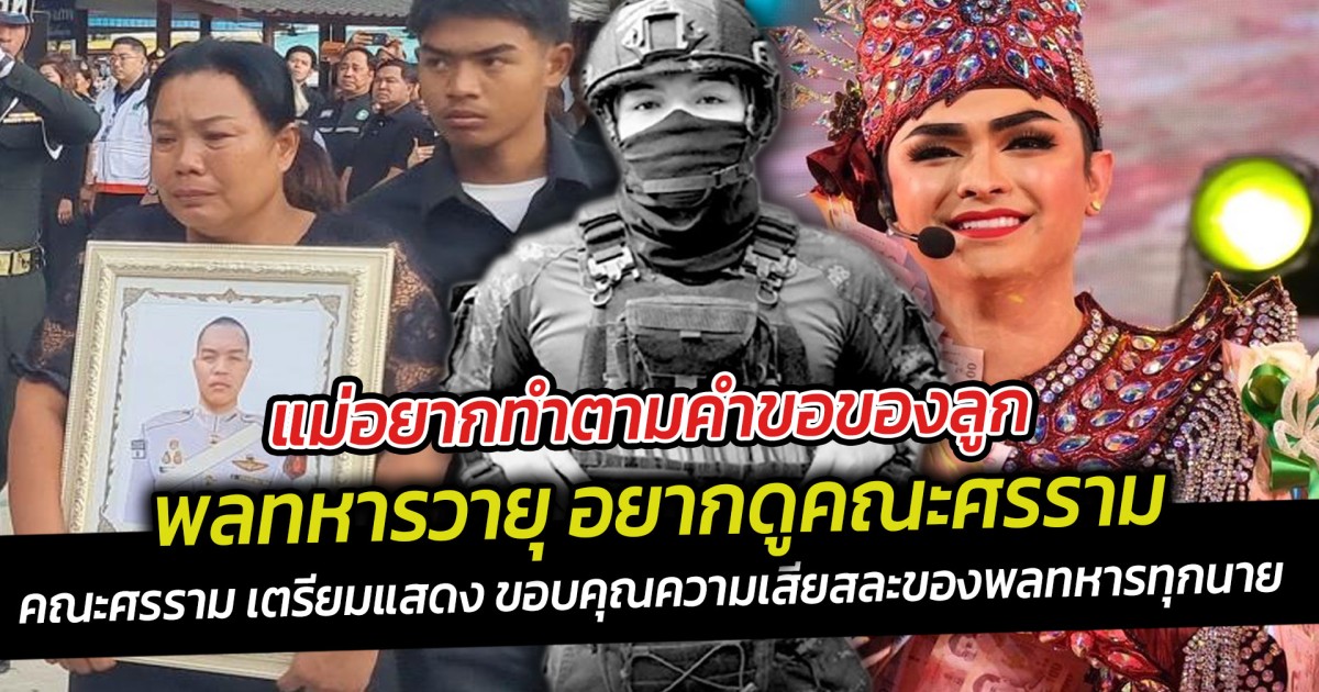 แม่อยากทำตามคำขอของลูก พลทหารวายุ อยากดูคณะศรราม