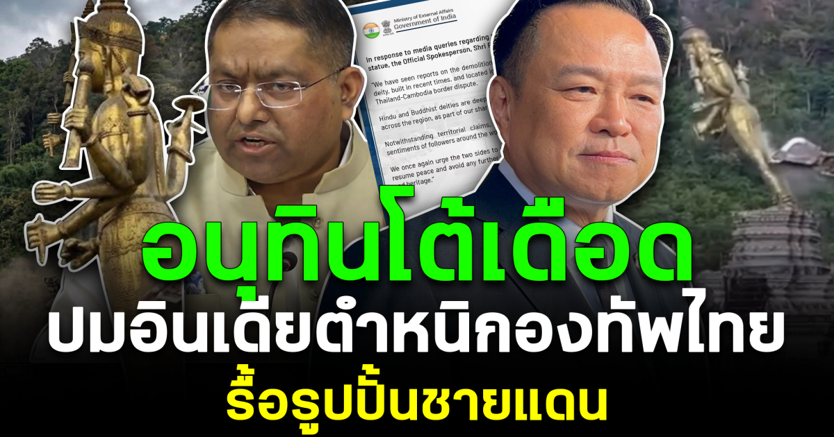 อนุทินโต้เดือด ปมอินเดียตำหนิกองทัพไทย รื้อรูปปั้นชายแดน