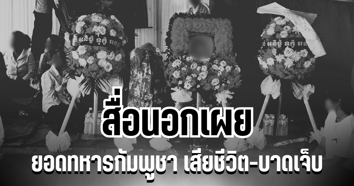 สื่อนอกเผย ยอดทหารกัมพูชาเสียชีวิต-บาดเจ็บ  เฉพาะ จ.พระวิหาร เยอะมาก