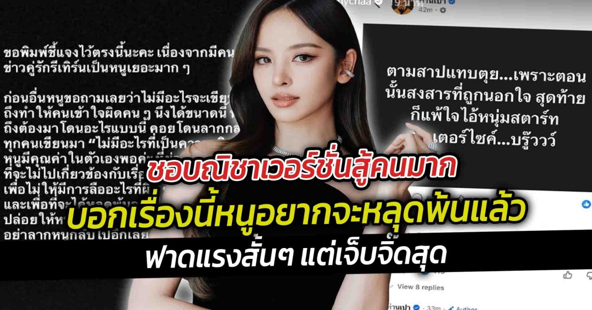 ชอบณิชาเวอร์ชั่นสู้คนมาก บอกเรื่องนี้หนูอยากจะหลุดพ้นแล้วฟาดแรงสั้นๆ แต่เจ็บจิ๊ดสุด