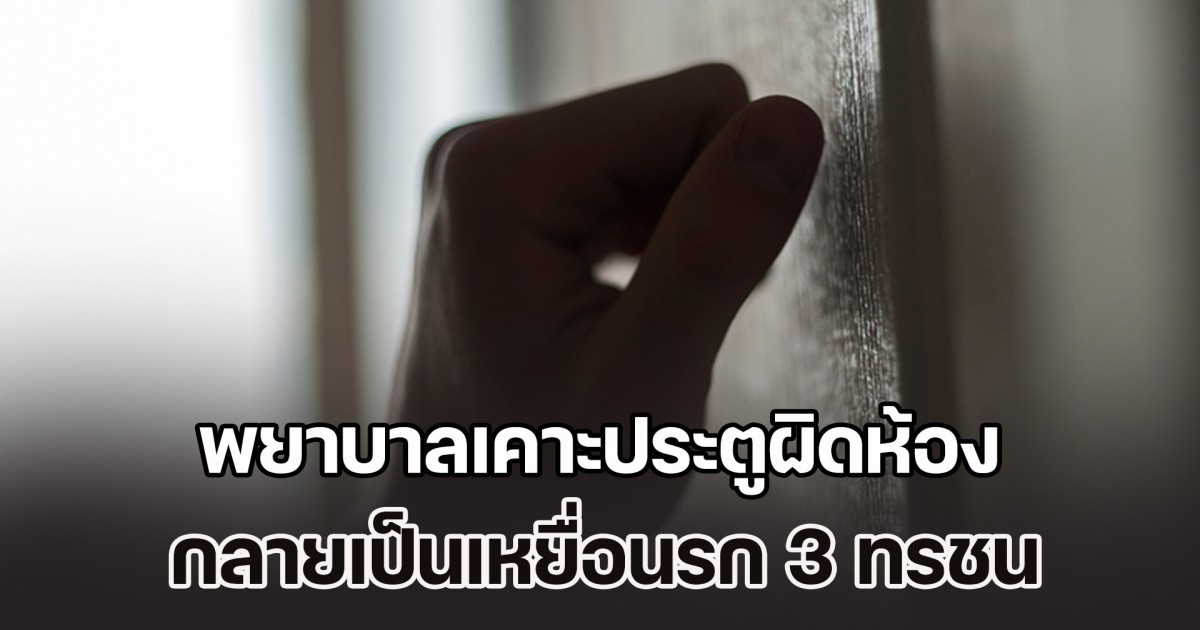 คดีสุดช็อก! พยาบาลสาวไปหาเพื่อนที่โรงแรม เคาะประตูผิดห้อง กลายเป็นเหยื่อนรก 3 ทรชน (ข่าวต่างประเทศ)