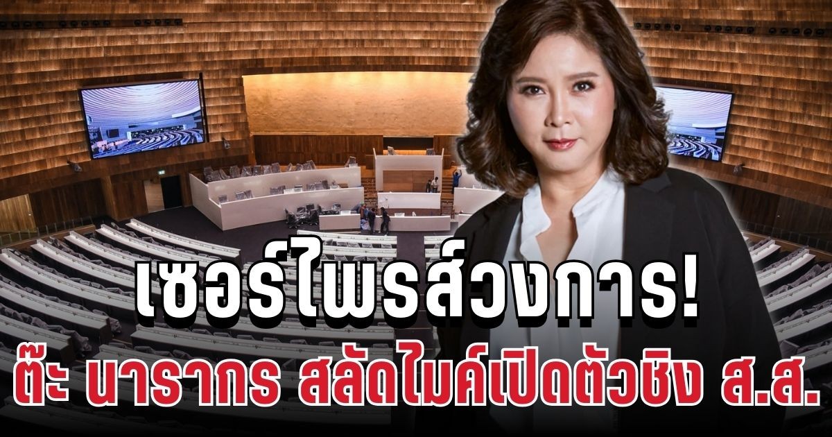 เซอร์ไพรส์วงการ! พิธีกรดัง สลัดไมค์เปิดตัวชิง ส.ส.แล้ว