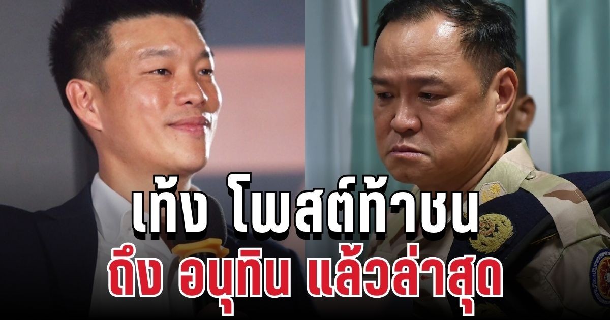 งานนี้มีสะดุ้ง! เท้ง โพสต์ท้าชน ถึง อนุทิน แล้วล่าสุด