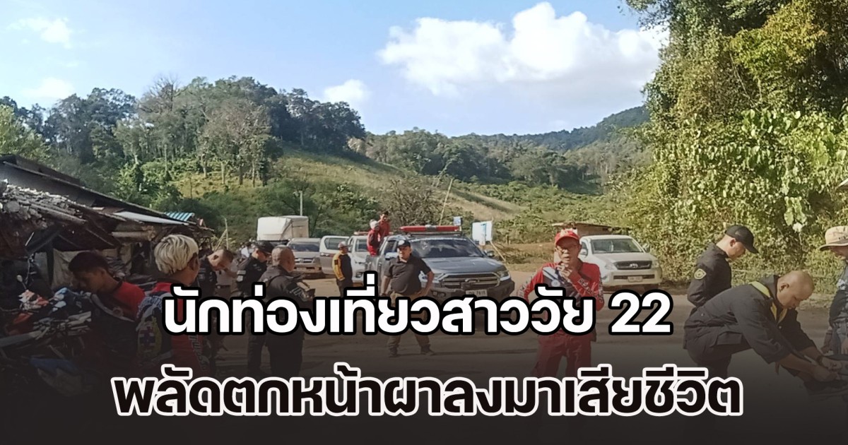 สลด! นักท่องเที่ยวสาววัย 22 เดินชมวิวดอยจอวาเล พลัดตกหน้าผาลงมาเสียชีวิต