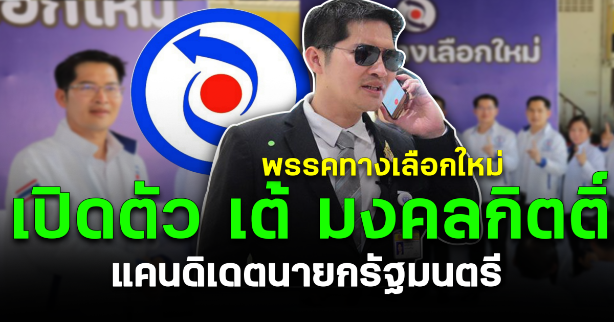 พรรคทางเลือกใหม่ เปิดตัว เต้ มงคลกิตติ์ แคนดิเดตนายกรัฐมนตรี
